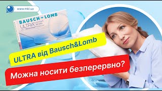 Контактні лінзи ULTRA від Bausch&Lomb чи можна носити безперервно? - MKL.ua