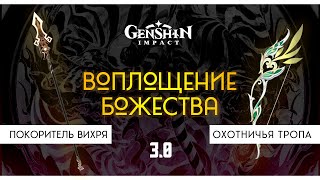 Кому подойдет Охотничья Тропа и Покоритель Вихря| Genshin Impact  3.0