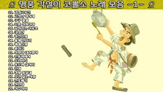 ▶ 명품 각설이 코뽈소 노래 모음 -1- ◀