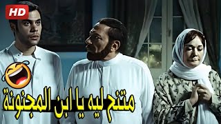 خليك مع امك وانا هروح اتنفخ في المديرية وجي 🤣😂 | صريخ ضحك من عادل امام و محمد امام