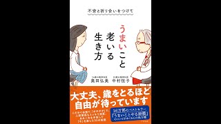 【紹介】不安と折り合いをつけて うまいこと老いる生き方 （中村 恒子,奥田 弘美）