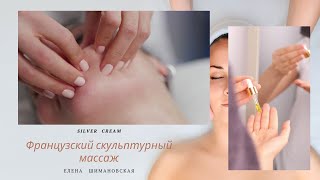 Французский скульптурный массаж #массажлица