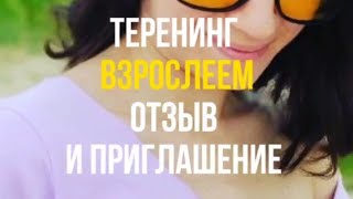 #отзыв от @adorable_sun_mari и приглашение о том какое состояние на тренинге ВЗРОСЛЕЕМ❤️