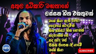 අතුල අධිකාරිගේ ලස්සනම ගීත එකතුවක් | Athula Adikari songs collection | SL music