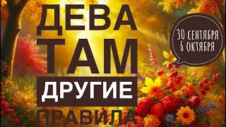 Дева ♍️ 30 сентября-6 октября 2024 года 🍂🍁🌈✨❤️☀️Таро Ленорман прогноз предсказания