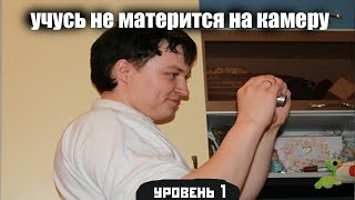 Учусь не материться на камеру(уровень 1)