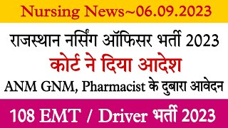 राजस्थान ANM नर्सिंग ऑफिसर पैरामेडिकल भर्तियों में कोर्ट आदेश //108 Ambulance Bharti // वर्दी भत्ता