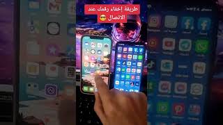 طريقة إخفاء الرقم عند الاتصال للآخرين