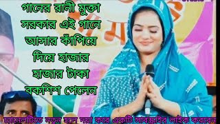 গানের রানী মুক্তা সরকারএই গানে হাজার হাজার টাকা পুরস্কার দিলো /আইতো যদি প্রানের বন্ধু দুঃখ রইতো না