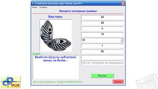 Круговой зуб форма №1 Геометрический расчёт