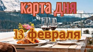 КАРТА ДНЯ. ТАРО ПРОГНОЗ НА 13 ФЕВРАЛЯ, ВОСКРЕСЕНЬЕ ДЛЯ ВСЕХ ЗНАКОВ ЗОДИАКА♈ ♉♓♐♏♎♍♌♋♑♒♊