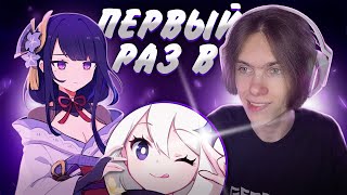 ПЕРВЫЙ РАЗ ИГРАЮ В ГЕНШИН ИМПАКТ (Genshin Impact)