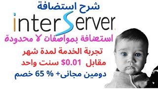 شرح استضافة interserver - ارخص استضافة مواقع تجربة شهر مقابل سنت واحد ودومين مجانى