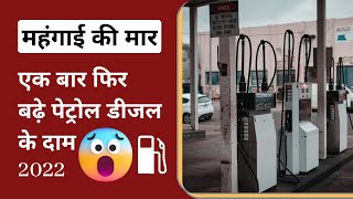 Petrol Diesel Price: एक बार फिर बढ़े पेट्रोल डीजल के दाम 2022