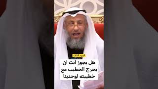 هل يجوز انت ان يخرج الخطيب مع خطيبته لوحدينا/الشيخ عثمان الخميس حفظه الله