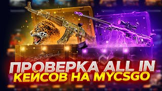 ПРОВЕРКА ALL-IN КЕЙСОВ НА MYCSGO! ВЫБИЛ ДОРОГОЙ СКИН? ПРОМОКОД +40% VESTA