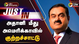 🔴LIVE: அதானி மீது அமெரிக்காவில் குற்றச்சாட்டு | Adani | PTT