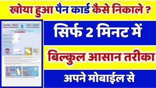 खोया हुआ पैन कार्ड कैसे निकाले| khoya hua pan card kaise nikale online,how to download lost pan card