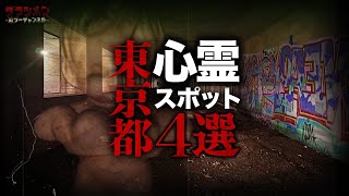 【心霊】東京都心霊スポット4選