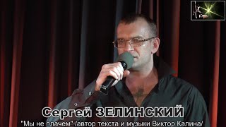 Сергей Зелинский - "Мы не плачем"