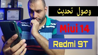 حصريا: وصول تحديث Miui 14 لتليفون شاومي Redmi 9T