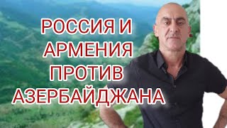 СРОЧНО НОВОСТИ. РОССИЯ И АРМЕНИЯ ПРОТИВ АЗЕРБАЙДЖАНА.