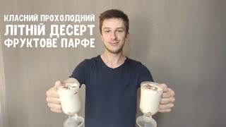 Прохолодний літній десерт. Парфе