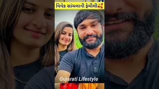 Vivek Sanchla Family | Vivek Sanchala Apexa Pandya #viveksanchala #gujarati #short