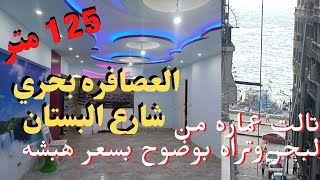 شقتك 125متر في العصافره بحري شارع البستان تالت عماره من البحر وتراه بوضوح بسعر هبشه