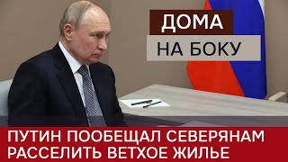 Путин рассказал о «домах на боку» и пообещал помочь северянам с расселением аварийных домов