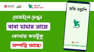 জমি তল্লাশি l বাবা দাদার নামে কোথায় কতটুক জমি আছে দেখুন মোবাইল দিয়ে