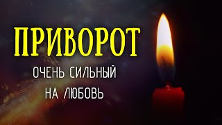 Приворот на любовь! Очень сильный, на текущую воду