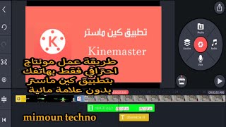 طريقة عمل مونتاج احترافي فقط بهاتفك بتطبيق كين ماستر بدون علامة مائية