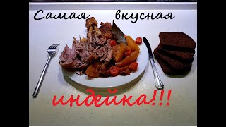 Как приготовить очень вкусную индейку!  Вкусный рецепт! Индейка в духовке! Нежное вкусное блюдо.