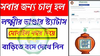 Lokkhir bhandar status check online। লক্ষীর ভান্ডার স্ট্যাটাস চেক । lakhir bhandar status check 2024