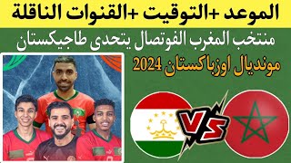 كرة القدم داخل القاعة المغرب ضد طاجيكستان الجولة الأولى كأس العالم اوزباكستان 2024 التوقيت..القنوات