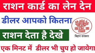 राशन कार्ड का लेन देन देखे। डीलर कितना राशन आपको देता हैं देखे पूरी जानकारी