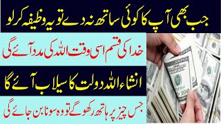 Powerful Wazifa For Increase Money | Daulat Aur Rizq Ki Barish Ka Wazifa |Rizq Mein Barkat Ka Wazifa