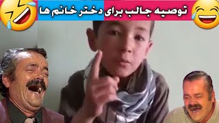 توصیه خیلی جالب به دختر خانم ها 😂😂| حتما ببینید