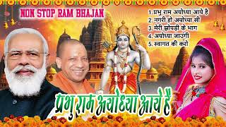 2024 राम जी के सुपरहिट भजन || प्रभु राम अयोध्या आये है || Non Stop Ram Ji Ke Bhajans 2024