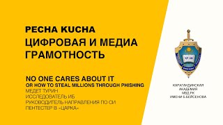 Карагандинская академия МВД РК имени Б.Бейсенова | PECHA KUCHA "Цифровая и Медиа грамотность" #2