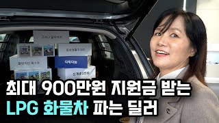 최대 900만원 지원금 받는 LPG화물차 신차구입 지원 사업