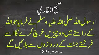 Sahih Bukhari Hadees 1897 (Hadith) | حدیث صحیح بخاری | #Urdu | #Hadees #hadith | सही बुखारी (हदीस)