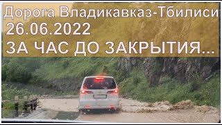 За час до закрытия границы - дорога Владикавказ - Тбилиси. 26.06.2022