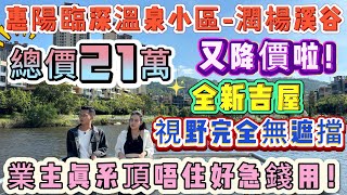 又降價啦！業主頂唔住真系好急錢用！【臨深溫泉小區-碧桂園·潤楊溪谷】擁有117個天然溫泉池∣自帶濕地公園∣42方 全新吉屋 視野完全無遮擋∣養老、度假聖地 負氧離子爆表！#溫泉 #惠陽