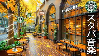 【𝐁𝐆𝐌 朝 秋 カフェ】秋の日は空気が涼しいですね - Autumn outside Starbucks jazz cafe -スターバックスの温かいモーニングコーヒーで秋気分を- 秋の日を楽しむ。