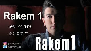 رقم 1 واحد بدون موسيقى حازم الصدير #اغاني بدون موسيقى Rakem 1