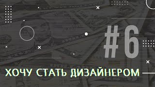 [PODCAST] ХОЧУ СТАТЬ ДИЗАЙНЕРОМ #6 КАК ВЫГОДНО СЕБЯ ПРОДАТЬ