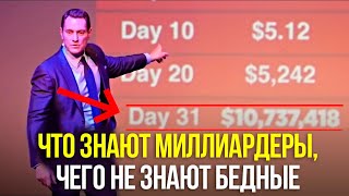 31 День “Отныне вы всегда будете при деньгах!” Что знают миллиардеры, и о чем не догадываются бедные