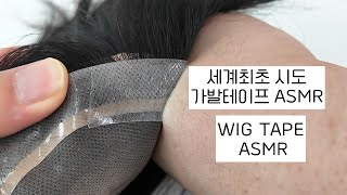 가발 테이프가 뭐야? 세계최초 ASMR 해보았습니다!